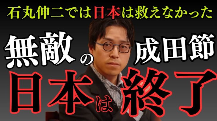 【日本終了のお知らせ】　成田悠輔×石丸伸二　石丸伸二では日本は救えなかった。そして自民党でも救えない。日本はこのまま終了なのか。