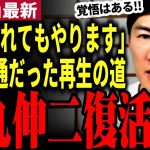 【石丸伸二最新】石丸遂に復活！再生の道の選挙応援を久しぶりのライブ配信で改めて感謝！選挙中の極限状態や選挙後のリハック旅の裏話などを暴露！今後については…【勝手に論評】