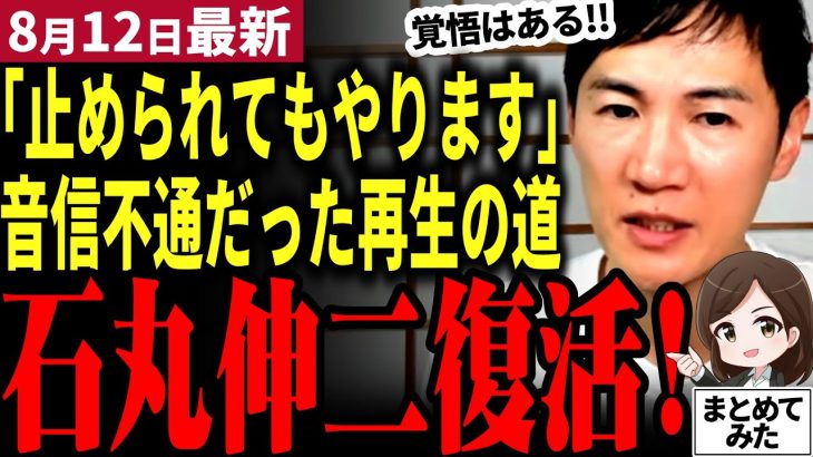 【石丸伸二最新】石丸遂に復活！再生の道の選挙応援を久しぶりのライブ配信で改めて感謝！選挙中の極限状態や選挙後のリハック旅の裏話などを暴露！今後については…【勝手に論評】