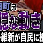 永田町か動いている！立憲 維新が自民に接近？今後の政局を占う！玉木雄一郎か解説