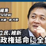 【ノー編集】自民、立民、維新　石破政権延命に全集中　国民民主・玉木雄一郎代表