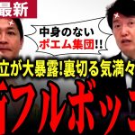 【国民民主党最新】「維新お前ら!!」玉木の口が過去一悪くなるほどブチギレ!!足立康史が橋下徹肝いりで自公維連立の闇を大暴露！遂に維新は国民の政敵に成り下がる！？【勝手に論評】