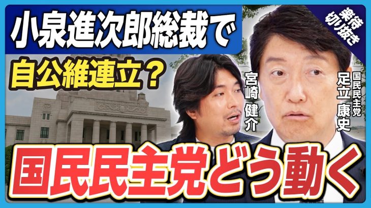 【玉木総理誕生!?】”自公国”連立へのシナリオとは?／「小泉進次郎総裁」なら”自公維”連立、国民民主党はどう動く?／維新はいつか消滅する!?《楽待公式切り抜き》
