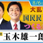 玉木雄一郎代表 登場！「国民民主党がつくる未来」について玉木・足立が語り合う