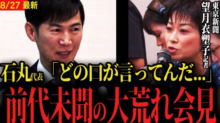 【石丸伸二vs望月記者】「どの口が言ってんだ…」前代未聞の大荒れ記者会見に…【再生の道 代表 交代 】