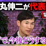 【石丸伸二vs高橋弘樹】緊急生配信！代表退任…「で、今後どうする？」まったりしつこく聞いてみる【ReHacQ 】