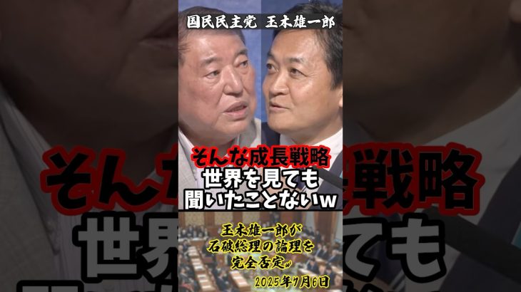 「そんな成長戦略では日本経済は成長しません！」玉木雄一郎が石破総理の論理を完全否定w【2025年7月6日】#shorts#石破茂#石破総理#玉木雄一郎#国民民主党#討論#政治