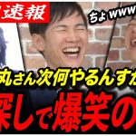【日本一楽しい無職たち】「石丸伸二さん、退任後何します？w」まさかの案連発で全員爆笑が止まらないwww【安芸高田市/広島県知事】