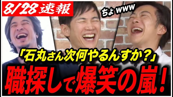 【日本一楽しい無職たち】「石丸伸二さん、退任後何します？w」まさかの案連発で全員爆笑が止まらないwww【安芸高田市/広島県知事】
