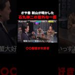 さや香 新山が明かした政治家・石丸伸二の意外な一面が…｜ドーピングトーキング毎週土曜夜10時〜ABEMAで無料配信中!! #粗品 #さや香 #石丸伸二 #ABEMA #ドーピングトーキング