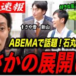 【石丸伸二に1日密着！】「石丸さん粗品さんのこと好きって言ってました」さや香・新山がハプニングを告白！【再生の道／切り抜き/ABEMA】