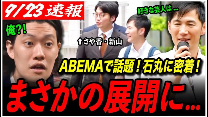 【石丸伸二に1日密着！】「石丸さん粗品さんのこと好きって言ってました」さや香・新山がハプニングを告白！【再生の道／切り抜き/ABEMA】