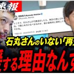 【石丸伸二のいない再生の道】「応援する合理的理由は？」西田亮介教授が再生の道の今後に疑問…支持層以外への広がりは？【参院選2025／切り抜き】