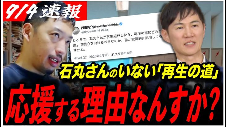 【石丸伸二のいない再生の道】「応援する合理的理由は？」西田亮介教授が再生の道の今後に疑問…支持層以外への広がりは？【参院選2025／切り抜き】