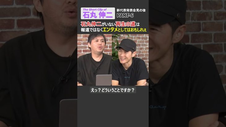 【石丸伸二】石丸伸二がいない再生の道は報道目線では注目する意味はないがエンタメとしては面白い #石丸伸二 #再生の道 #参議院選挙2025 #東京都議会選挙 #ショート #shorts #リハック