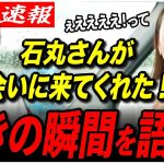 【石丸さんが会いに来た！】仲れいこ氏が北海道で石丸伸二氏と会った時の様子を語り尽くす！【再生の道／参院選2025／都議選2025／切り抜き】