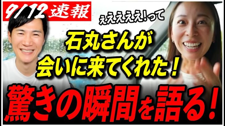 【石丸さんが会いに来た！】仲れいこ氏が北海道で石丸伸二氏と会った時の様子を語り尽くす！【再生の道／参院選2025／都議選2025／切り抜き】
