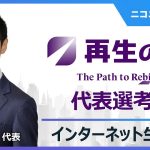 再生の道 代表選考会 生中継｜登壇:石丸伸二代表、候補者:青柳充哉･大谷佳弘･奥村光貴･萩原崇･水野純也（2025年9月14日）