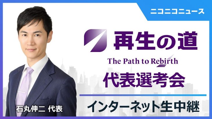 再生の道 代表選考会 生中継｜登壇:石丸伸二代表、候補者:青柳充哉･大谷佳弘･奥村光貴･萩原崇･水野純也（2025年9月14日）