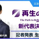 再生の道 新代表発表 生中継｜登壇:石丸伸二前代表＆新代表（2025年9月16日）