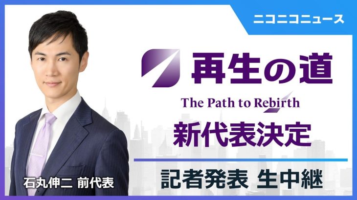 再生の道 新代表発表 生中継｜登壇:石丸伸二前代表＆新代表（2025年9月16日）