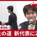 【ノーカット】再生の道、新代表に25歳 「AIが党の意思決定」