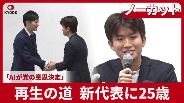 【ノーカット】再生の道、新代表に25歳 「AIが党の意思決定」