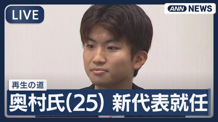 【ライブ】再生の道・都議選落選の奥村光貴氏（25）が新代表に就任 「ＡＩを開発し、党の意思決定をさせる」と発表 石丸伸二前代表と新代表が会見 【LIVE】(2025年9月16日) ANN/テレ朝