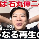 石丸伸二さん、ついに代表交代！新代表はなんとAIで、再生の道は「卒丸」なるのか？