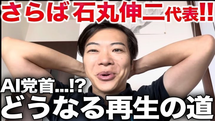 石丸伸二さん、ついに代表交代！新代表はなんとAIで、再生の道は「卒丸」なるのか？