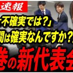 【新代表がブチかます！】「AIって不確実では？」→「じゃあ人間は確実なんですか？」記者質問に新代表、圧巻の切り返し！【参院選2025／都議選2025／切り抜き】