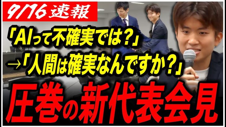 【新代表がブチかます！】「AIって不確実では？」→「じゃあ人間は確実なんですか？」記者質問に新代表、圧巻の切り返し！【参院選2025／都議選2025／切り抜き】