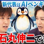 【再生の道】ポスト石丸伸二はAIペンギン？意思決定を委ねていいの？新代表補佐・奥村光貴(26)を直撃｜アベプラ