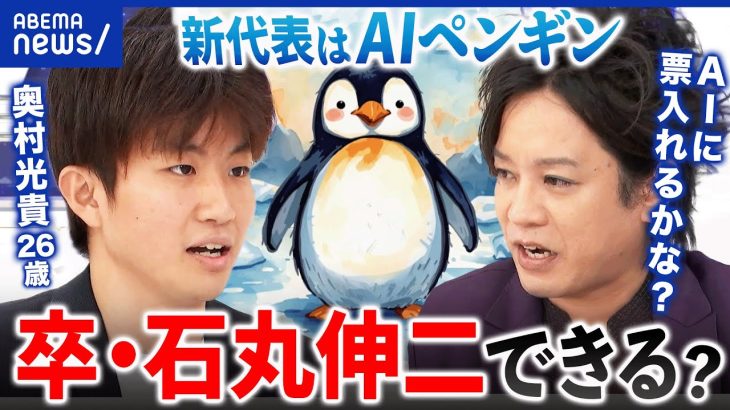 【再生の道】ポスト石丸伸二はAIペンギン？意思決定を委ねていいの？新代表補佐・奥村光貴(26)を直撃｜アベプラ