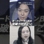 オードリー・タンの突破力が凄い｜#オードリータン #ビジネススキル #思考法 #自己啓発 #マインドセット #crossdig