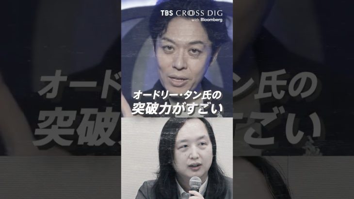 オードリー・タンの突破力が凄い｜#オードリータン #ビジネススキル #思考法 #自己啓発 #マインドセット #crossdig