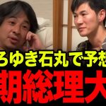 【石丸伸二×ひろゆき】高市早苗か小泉進次郎のどっちか？リハックで超ハイレベルな政治予測が繰り広げられました。【再生の道/石丸伸二/自民党/石破総理/総裁選】