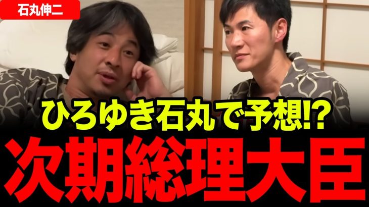 【石丸伸二×ひろゆき】高市早苗か小泉進次郎のどっちか？リハックで超ハイレベルな政治予測が繰り広げられました。【再生の道/石丸伸二/自民党/石破総理/総裁選】
