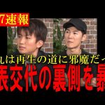 新代表と石丸伸二が語る真実にファン騒然！代表が代わった本当の理由など