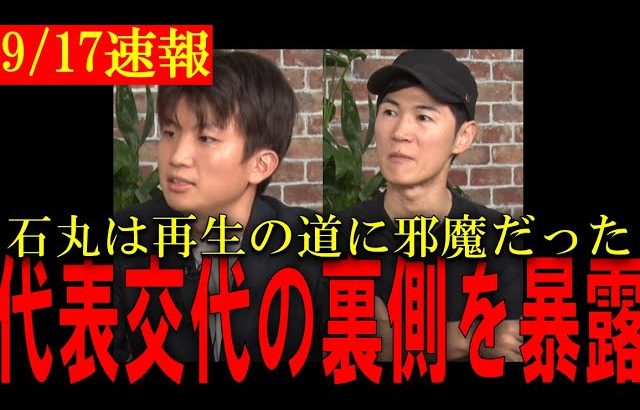新代表と石丸伸二が語る真実にファン騒然！代表が代わった本当の理由など