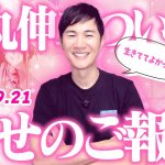 幸せの報告♥【石丸伸二】