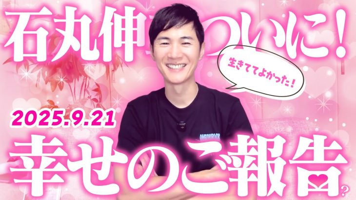 幸せの報告♥【石丸伸二】