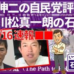 【再生の道】石丸伸二の自民党評と川松真一朗の石丸評#石丸伸二 #再生の道