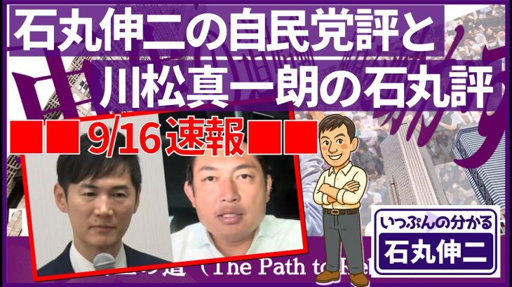 【再生の道】石丸伸二の自民党評と川松真一朗の石丸評#石丸伸二 #再生の道