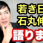【石丸伸二の昔の話】バングラデシュの子供達のため石丸伸二がやっていた事がバレた！