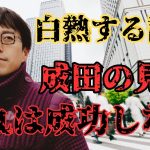 【無理】　成田悠輔×石丸伸二　成田の見解。石丸伸二は成功しない。