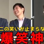 【大爆笑回】石丸伸二がツボにハマる奥村光貴の代表選考プレゼン【石丸伸二/再生の道/切り抜き】
