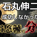 【無念。】　成田悠輔×石丸伸二　予言的中。石丸伸二が成功しなかった理由を的確に分析していた！？