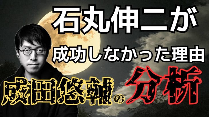 【無念。】　成田悠輔×石丸伸二　予言的中。石丸伸二が成功しなかった理由を的確に分析していた！？