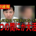 【神回】感動！石丸伸二に憧れて町長になった男の話がおもしろすぎた